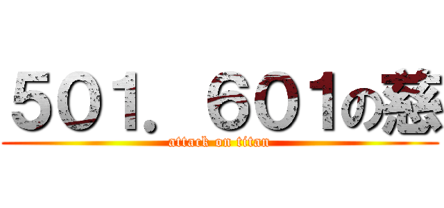５０１．６０１の慈 (attack on titan)