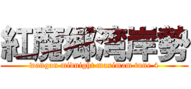 紅魔郷湾岸勢 (wangan midnight maximam tune 4)