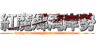 紅魔郷湾岸勢 (wangan midnight maximam tune 4)
