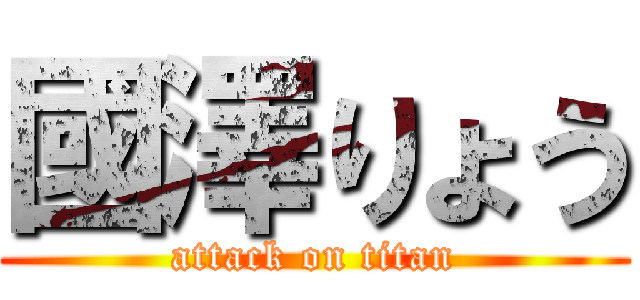 國澤りょう (attack on titan)