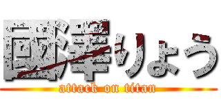 國澤りょう (attack on titan)