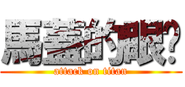 馬蓋的眼淚 (attack on titan)