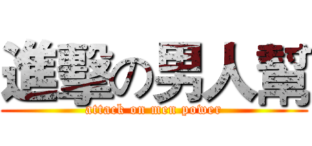 進擊の男人幫 (attack on men power)