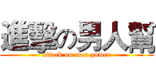 進擊の男人幫 (attack on men power)