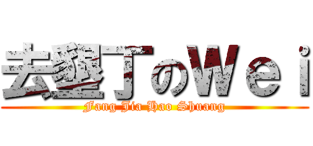 去墾丁のＷｅｉ (Fang Jia Hao Shuang)