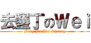 去墾丁のＷｅｉ (Fang Jia Hao Shuang)