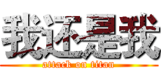 我还是我 (attack on titan)