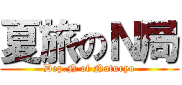 夏旅のＮ局 (Dep.N of Naturyo)