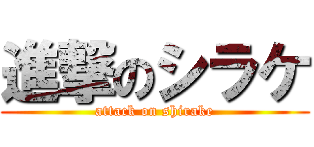 進撃のシラケ (attack on shirake)