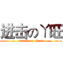 进击のㄚ旺 (attack on titan)