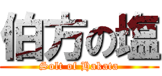 伯方の塩 (Solt of Hakata)