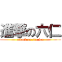 進撃の六仁 (attack on six jen)