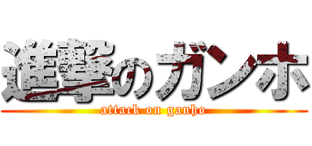 進撃のガンホ (attack on ganho)