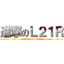 進撃のＬ２１Ｒ (attack on l21r)