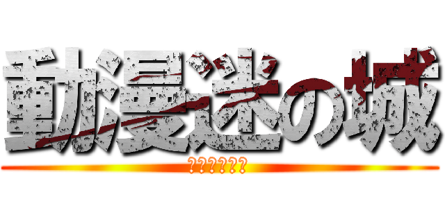 動漫迷の城 (アニメの都市)