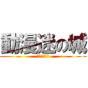 動漫迷の城 (アニメの都市)
