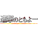 進撃のともよー (hacking to server)