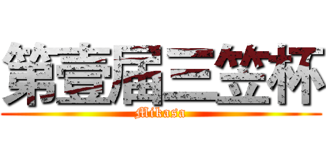 第壹届三笠杯 (Mikasa)
