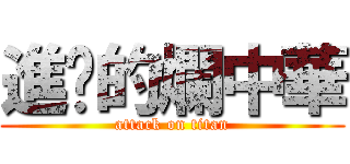 進擊的爛中華 (attack on titan)