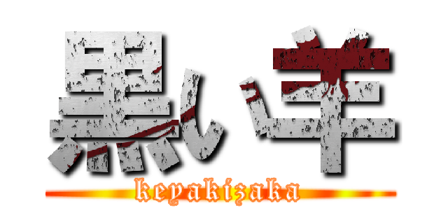 黒い羊 (keyakizaka)