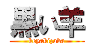 黒い羊 (keyakizaka)