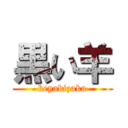 黒い羊 (keyakizaka)