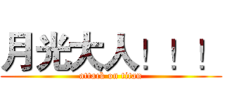 月光大人！！！ (attack on titan)
