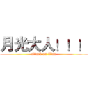 月光大人！！！ (attack on titan)