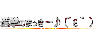 進撃のまっきー♪（´ε｀ ） (attack on titan)