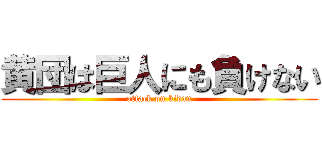 黄団は巨人にも負けない (attack on kidan)