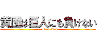 黄団は巨人にも負けない (attack on kidan)