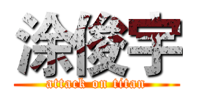 涂俊宇 (attack on titan)