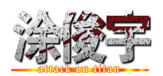 涂俊宇 (attack on titan)