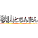 秋山とちんまん (attack on titan)