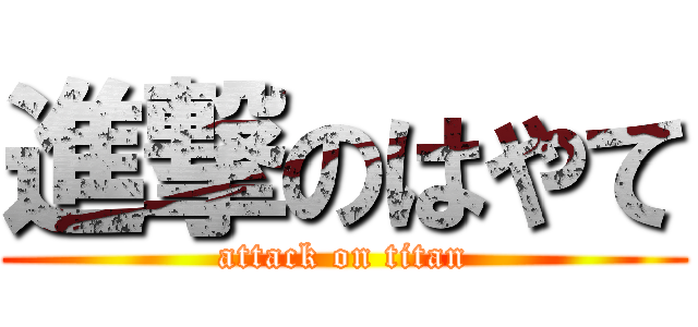 進撃のはやて (attack on titan)