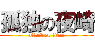 孤独の夜崎 (attack on titan)