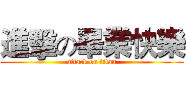 進擊の畢業快樂 (attack on titan)