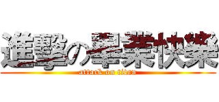 進擊の畢業快樂 (attack on titan)