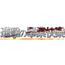 進擊の畢業快樂 (attack on titan)