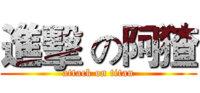 進擊 の阿猹 (attack on titan)
