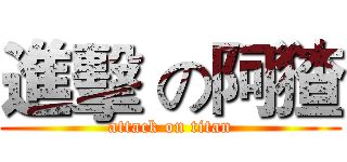 進擊 の阿猹 (attack on titan)
