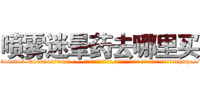 喷雾迷晕药去哪里买 (喷雾迷晕药去哪里买【电-话151x68344x817-Q1065427042元-吉-药-业】我们做的是长期生意,靠的是老客户长期支持 喷雾迷晕药去哪里买在发表了一篇http://sngk.net/heV0U5

参考消息网我们做的是长期生意,靠的是老客户长期支持也许我们早该意识到，就连鲍勃·霍斯金斯（金球奖戏剧类电影男主角 
)