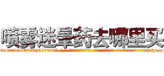 喷雾迷晕药去哪里买 (喷雾迷晕药去哪里买【电-话151x68344x817-Q1065427042元-吉-药-业】我们做的是长期生意,靠的是老客户长期支持 喷雾迷晕药去哪里买在发表了一篇http://sngk.net/heV0U5

参考消息网我们做的是长期生意,靠的是老客户长期支持也许我们早该意识到，就连鲍勃·霍斯金斯（金球奖戏剧类电影男主角 
)