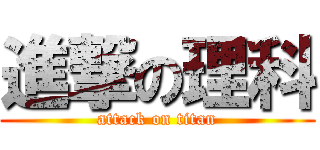 進撃の理科 (attack on titan)