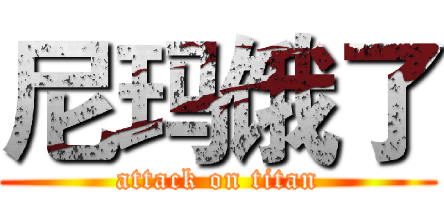 尼玛饿了 (attack on titan)