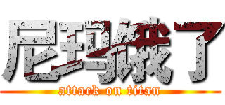 尼玛饿了 (attack on titan)