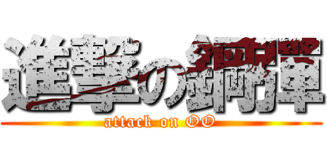 進撃の鋼彈 (attack on OO)