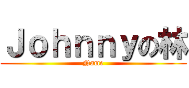 Ｊｏｈｎｎｙの林 (Name)