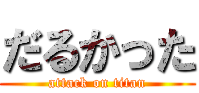 だるかった (attack on titan)