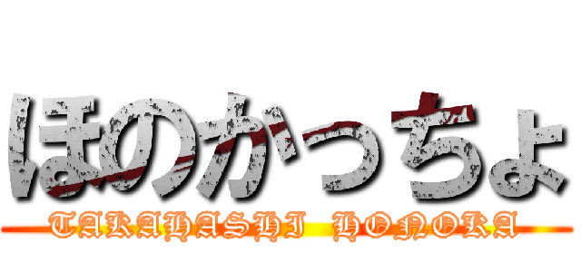 ほのかっちょ (TAKAHASHI  HONOKA)